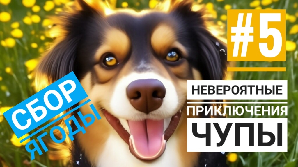 НЕВЕРОЯТНЫЕ ПРИКЛЮЧЕНИЯ ЧУПЫ. СБОР ЯГОДЫ. #5.