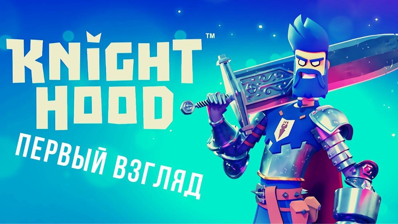 Knighthood  Первый королевский взгляд