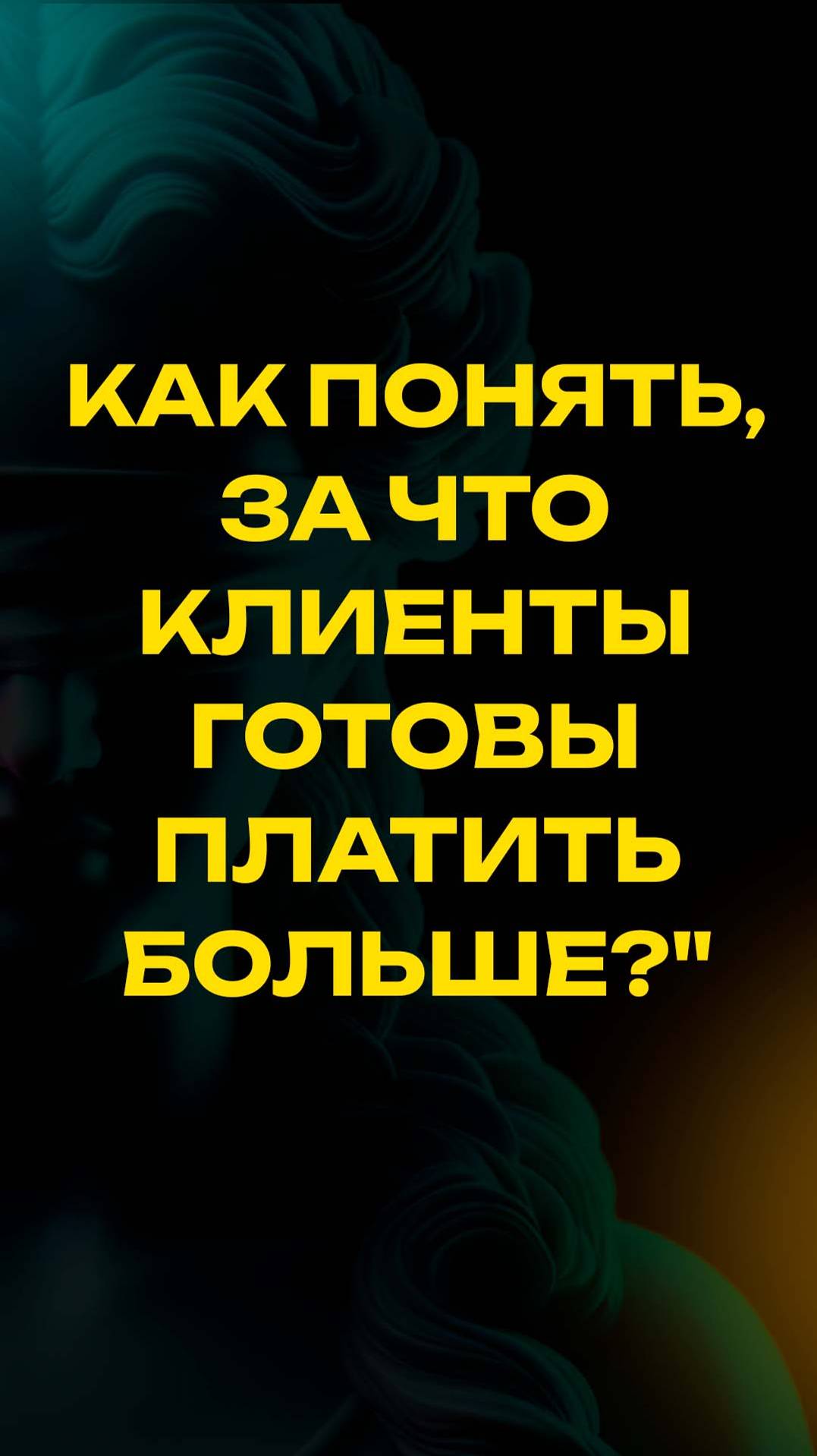 💡 "Как понять, за что клиенты готовы платить больше?" 💰