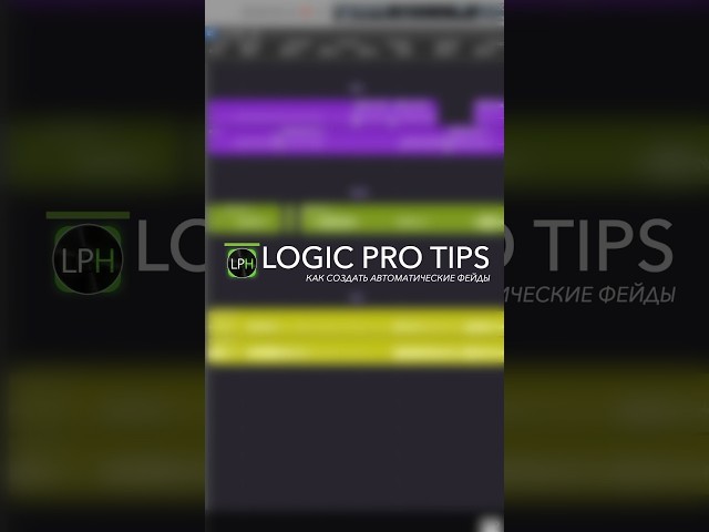 Logic Pro Tips #10 | Как создать автоматические фейды #logicprox #logicprohelp