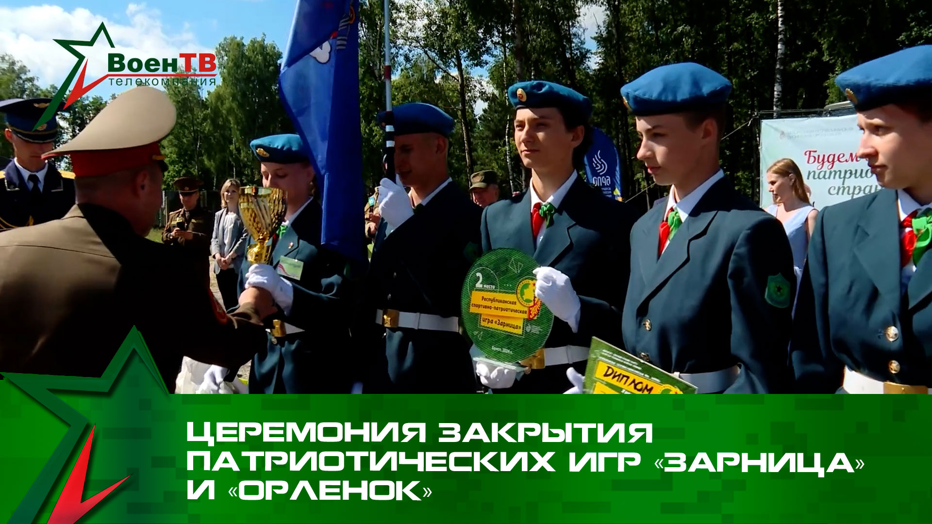 Церемония закрытия патриотических игр «Зарница» и «Орленок»