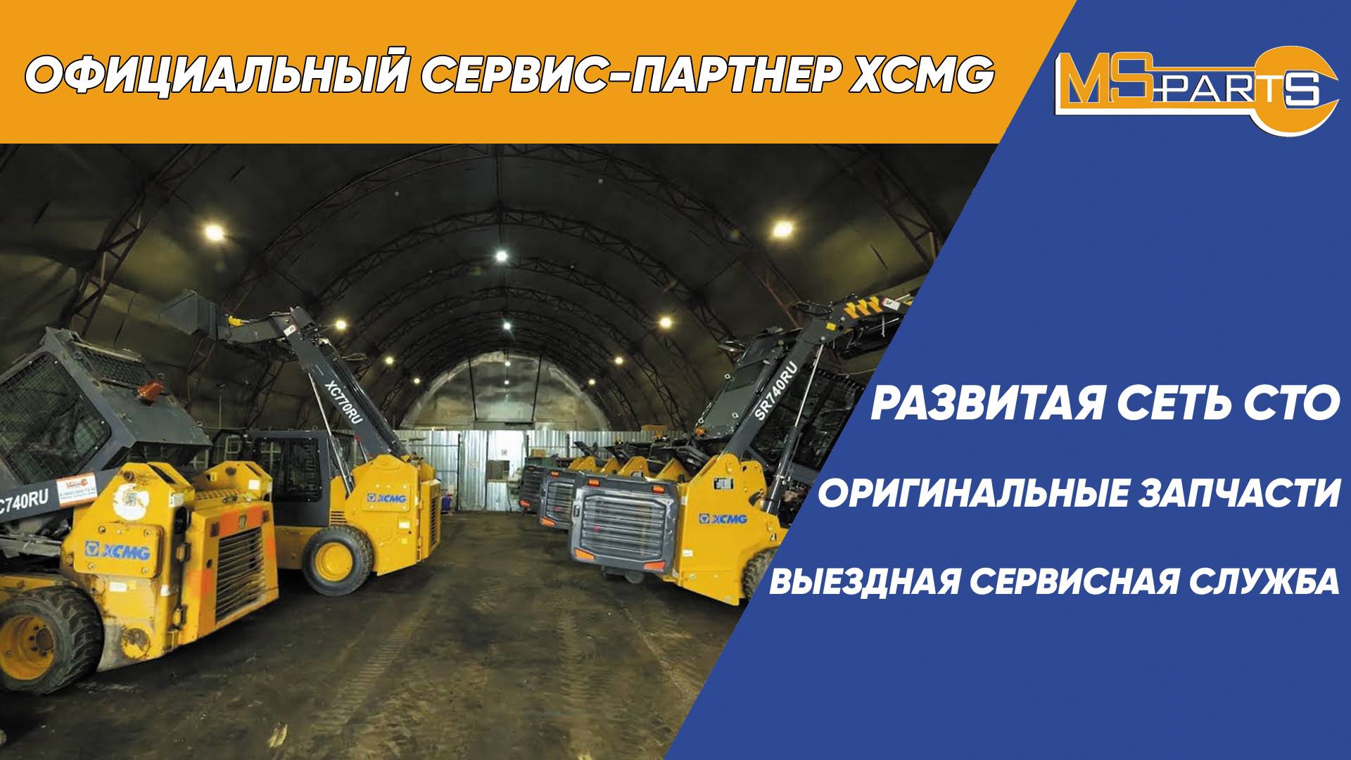«МС-партс» — официальный сервис партнер XCMG в России