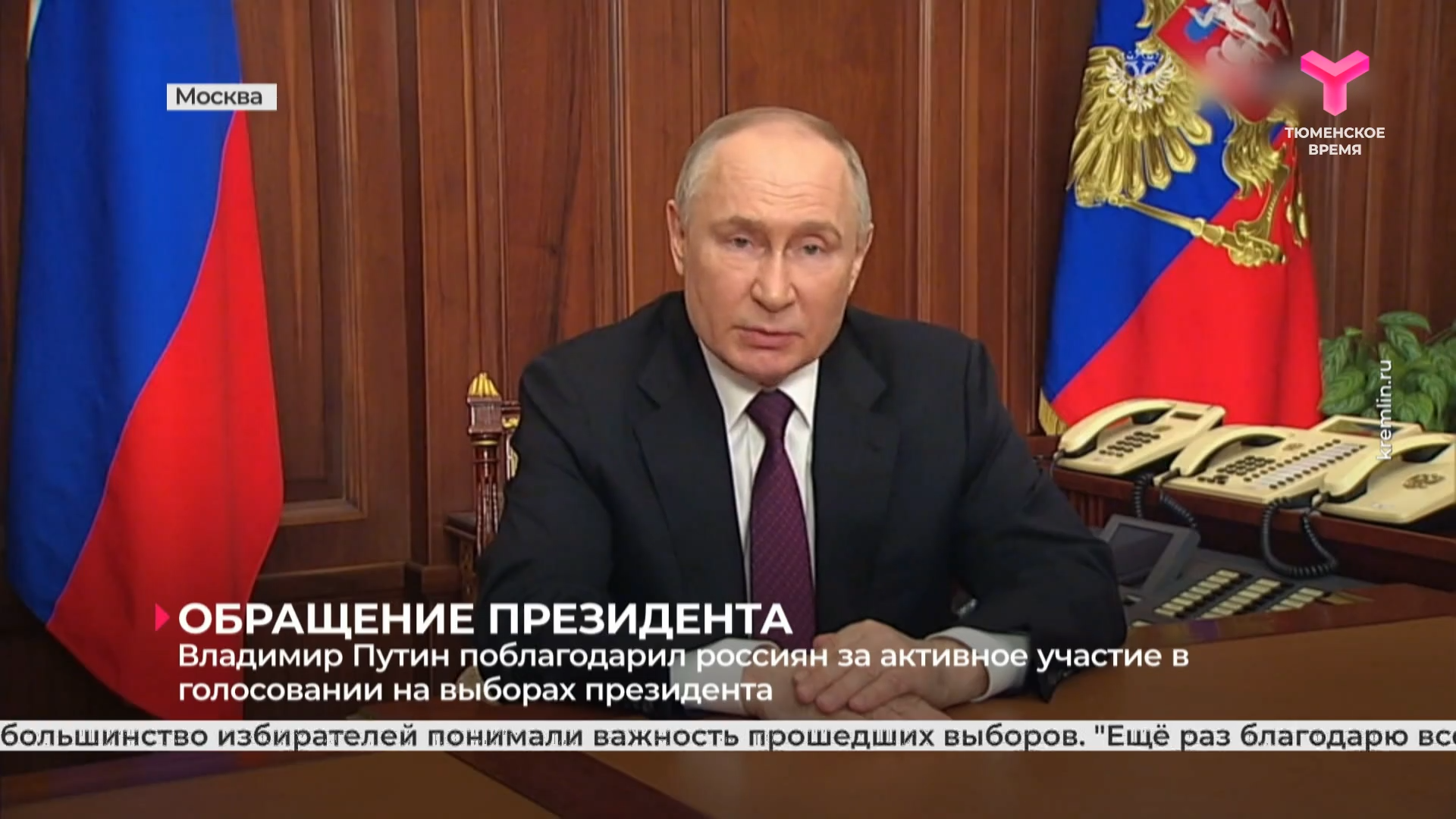 Владимир Путин поблагодарил россиян за активное участие в голосовании на выборах президента