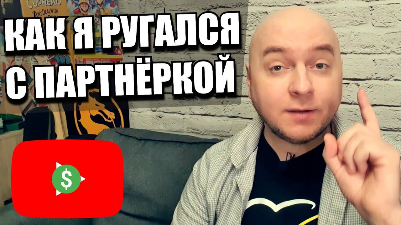 Нужна ли блогеру партнёрка // Как я ругался с партнёркой