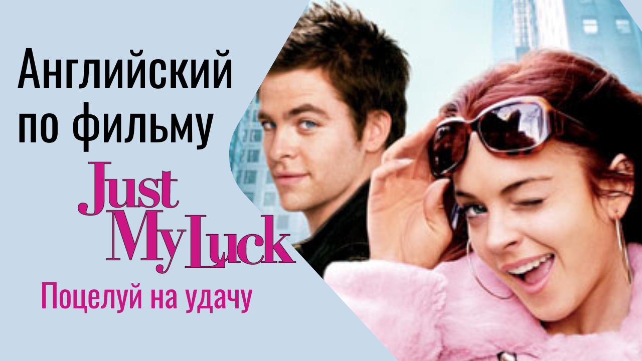 Английский по фильму Поцелуй на удачу /  Just My Luck