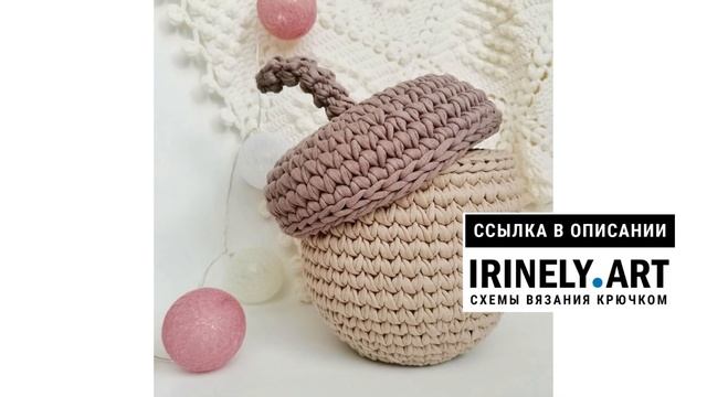 МК по вязанию амигуруми Корзинка Жёлудь крючком. Автор: Елена Грабарник