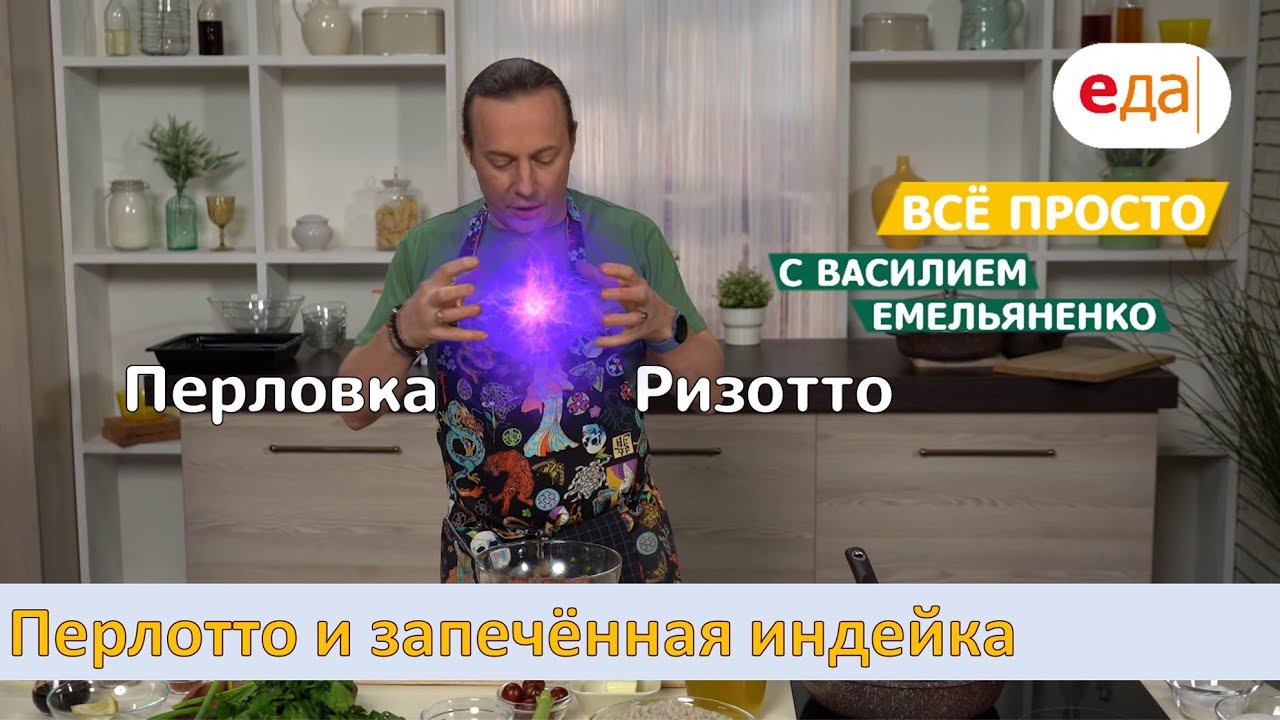 Перлотто и запечённая индейка | Все просто с Василием Емельяненко