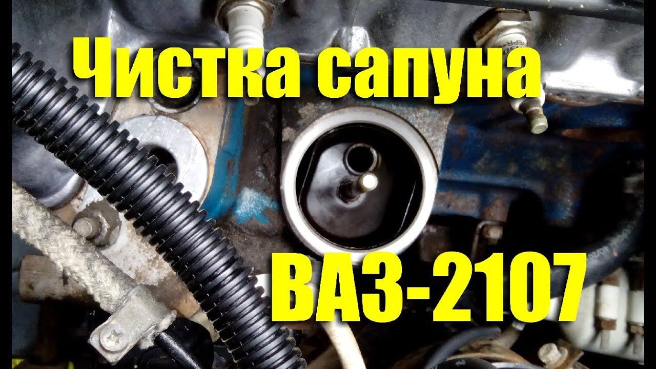 Как почистить сапун ВАЗ-2107