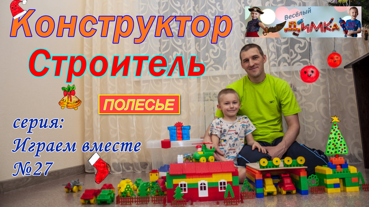 Детский конструктор Строитель ( Полесье )