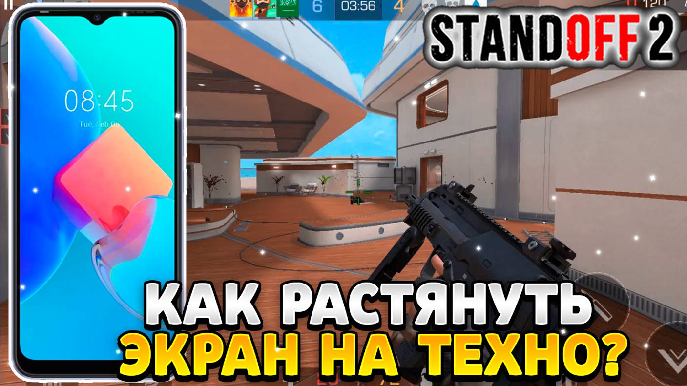 Как растянуть экран в standoff 2 на техно