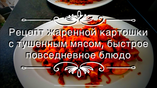 Рецепт жаренной картошки с тушенным мясом, быстрое повседневное блюдо