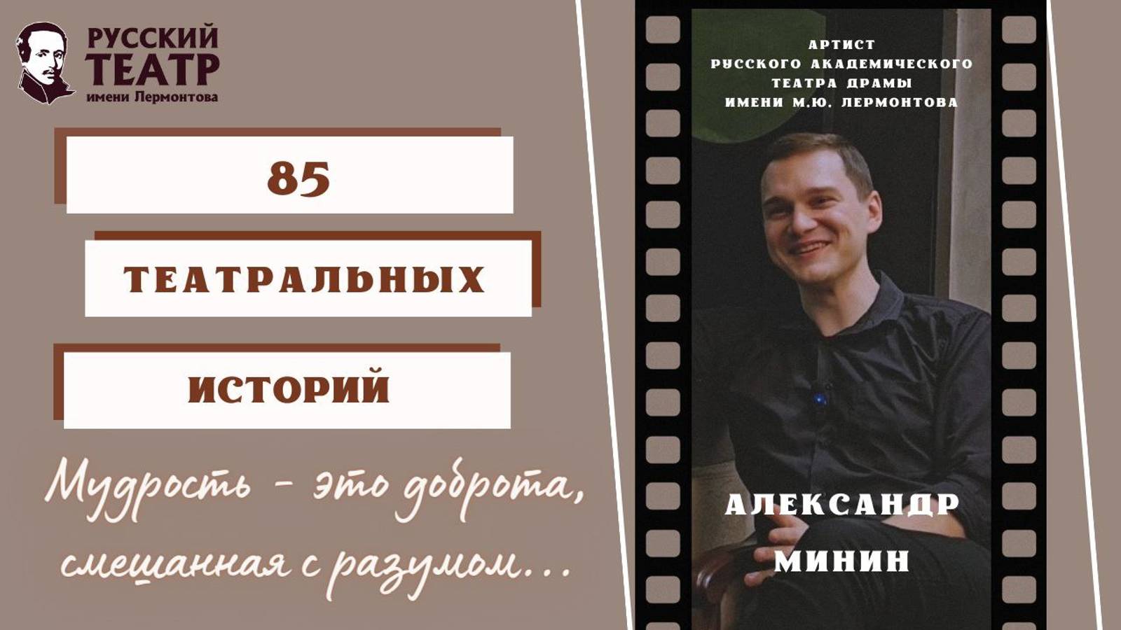 Александр Минин: "Мудрость - это доброта, смешанная с разумом" (интервью)