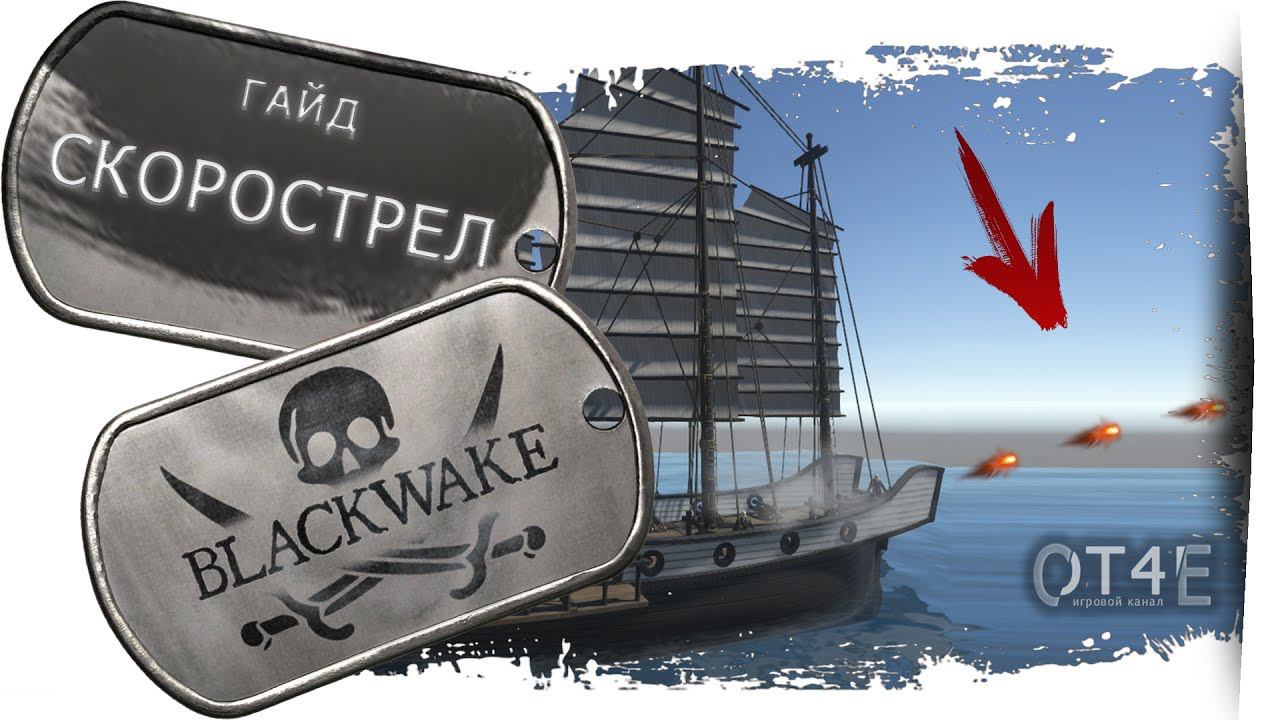 BLACKWAKE - Гайд: СКОРОСТРЕЛ.