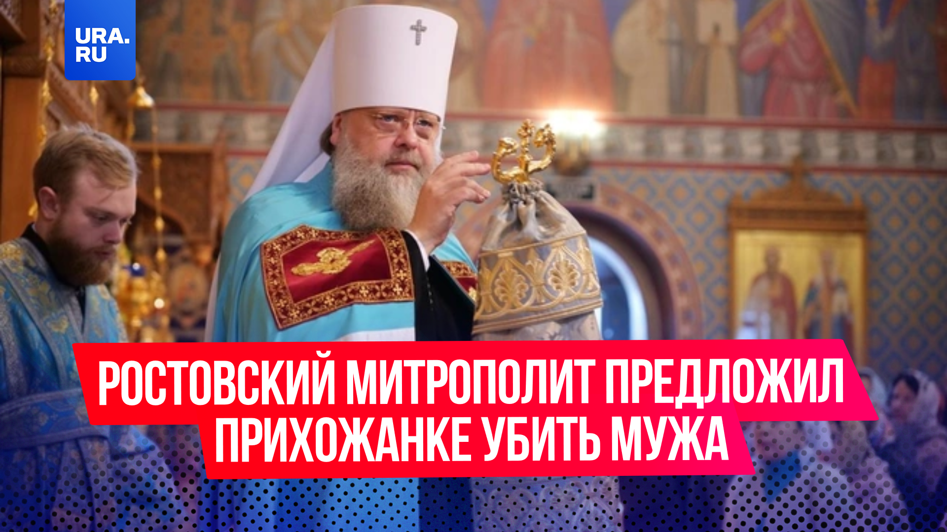 Ростовский митрополит Меркурий предложил прихожанке убить мужа