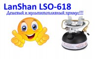 LanShan lso-618 Мультитопливный примус!!!