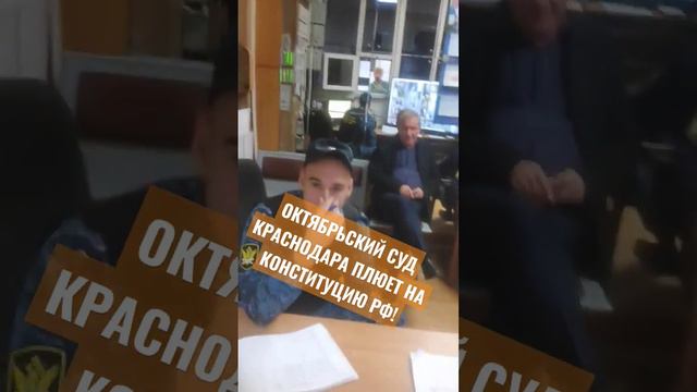 ОКТЯБРЬСКИЙ РАЙОННЫЙ #СУД КРАСНОДАРА #ПРОКОПЕНКО ПЛЮЕТ НА СТ.123 #КОНСТИТУЦИИ РФ