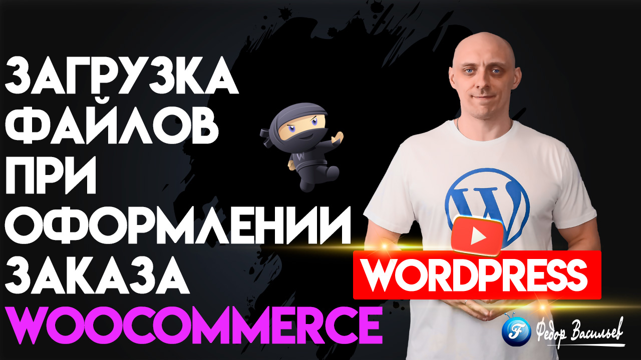 Загрузка файлов при оформлении заказа в WooCommerce