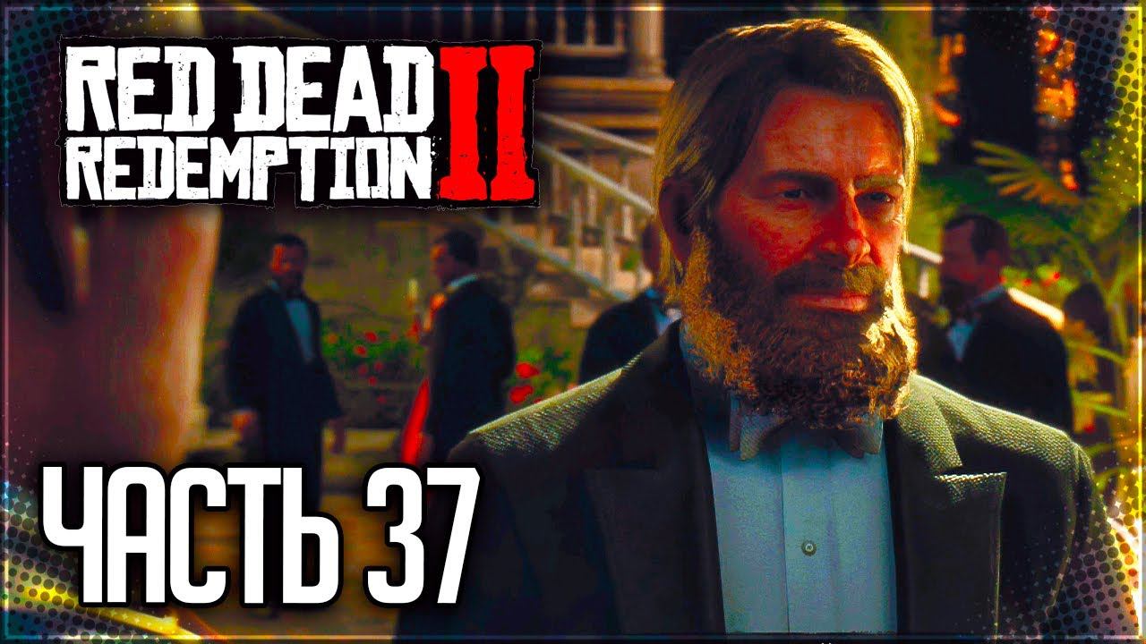 Red Dead Redemption 2 Прохождение |#37| - ЗВАНЫЙ УЖИН и ВСАДНИКИ, АПОКАЛИПСИСЫ