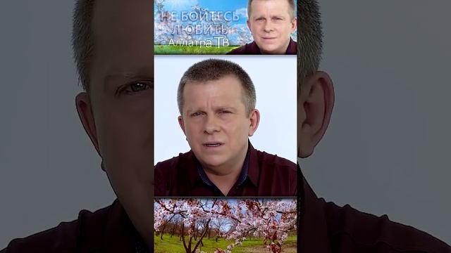 не бойтесь любить