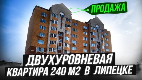 Обзор двухуровневой квартиры 240 м2 в Липецке за 12.250.000 руб