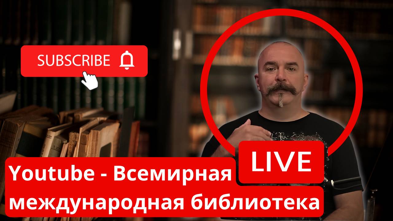 YOUTUBE - ВСЕМИРНАЯ МЕЖДУНАРОДНАЯ БИБЛИОТЕКА / КЛИМ ЖУКОВ