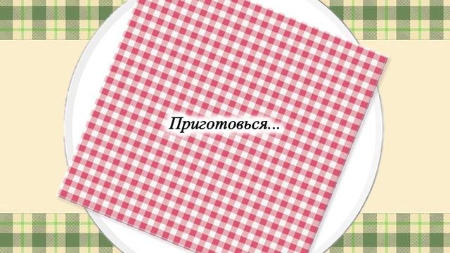 Вкусный ужин