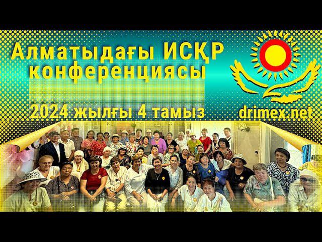 04.08.2024 Алматыдағы ИСҚР конференциясы