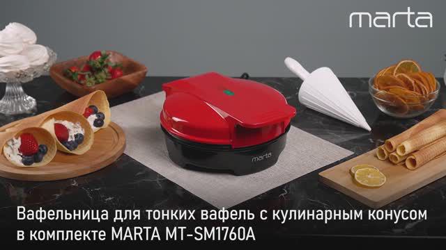 Вафельница для тонких вафель MARTA MT-SM1760A