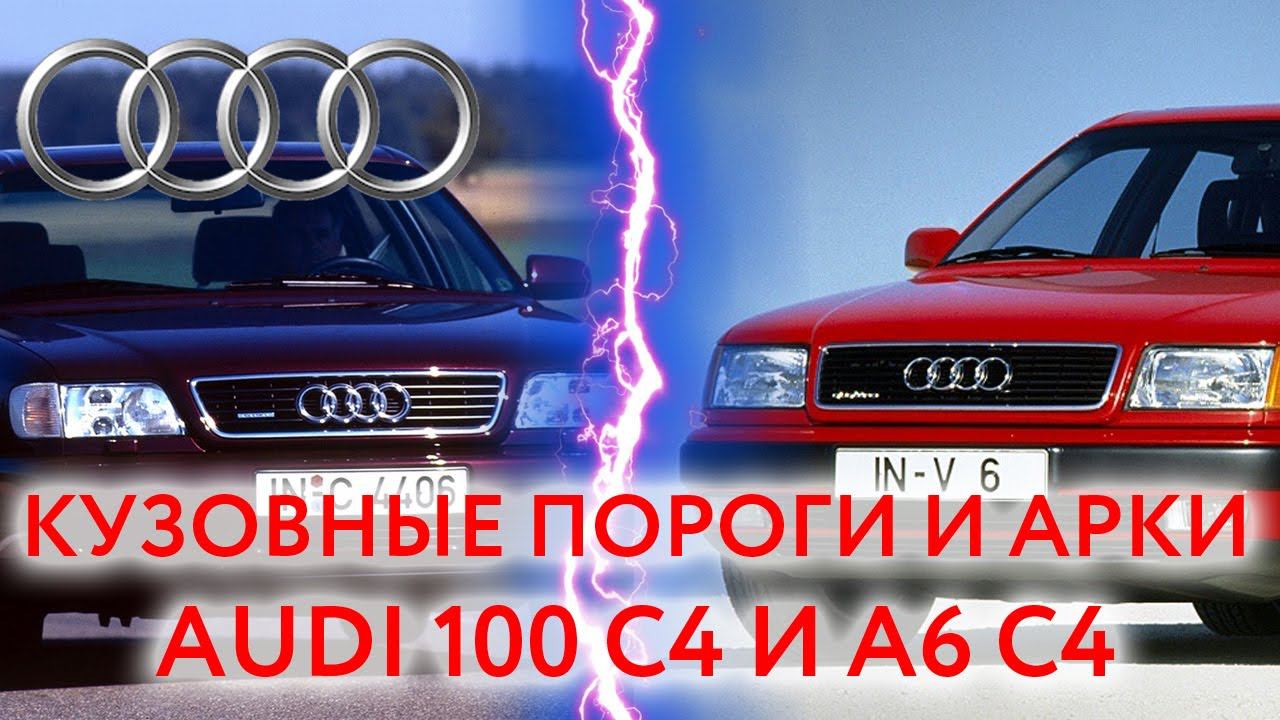 AUDI 100 C4 и c: пороги и арки для ремонта кузова Ауди 100 и А6