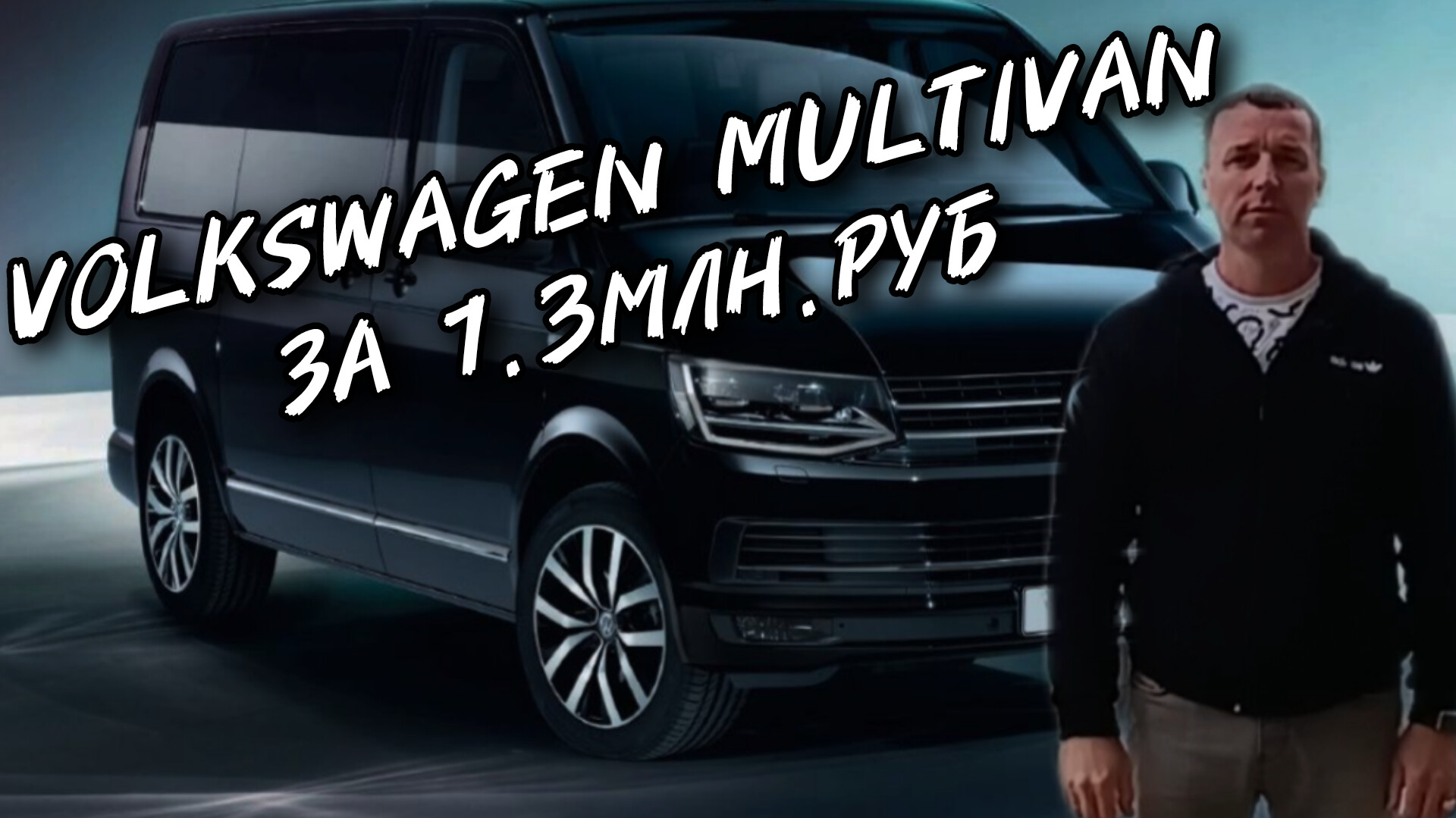 Volkswagen Multivan ОТ ПЕРЕКУПЩИКОВ ЗА 1.3МЛН.РУБ.