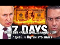 Все ИЗМЕНИТСЯ для доллара США за 7 дней, и Путин это знает.