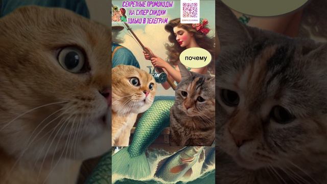 Игра "ловись рыбка" #акция  #скидка  #мем #котики #приколы #юмор  #разговор #анекдот