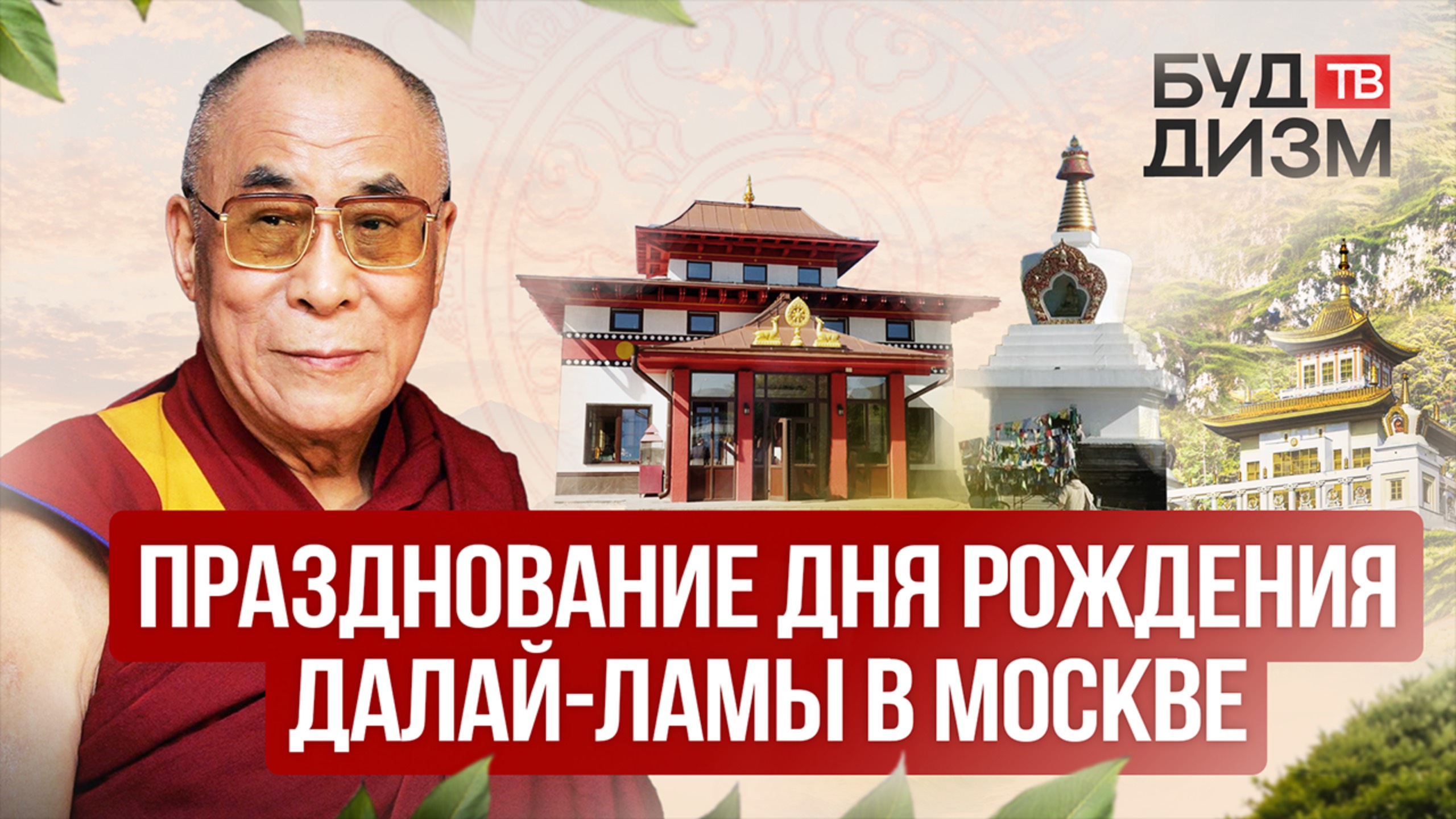 Выпуск 12 — Празднование Дня рождения Далай-ламы в Москве.