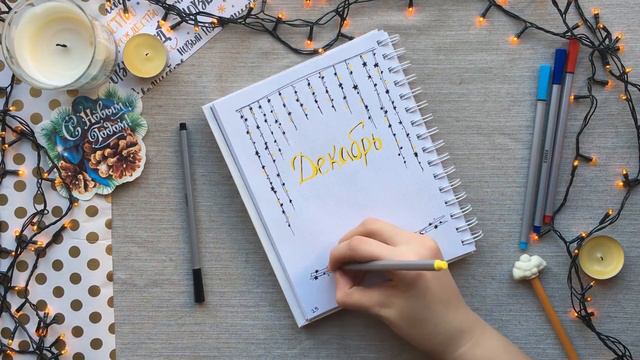 Мой ЕЖЕДНЕВНИК | Bullet Journal | Декабрь