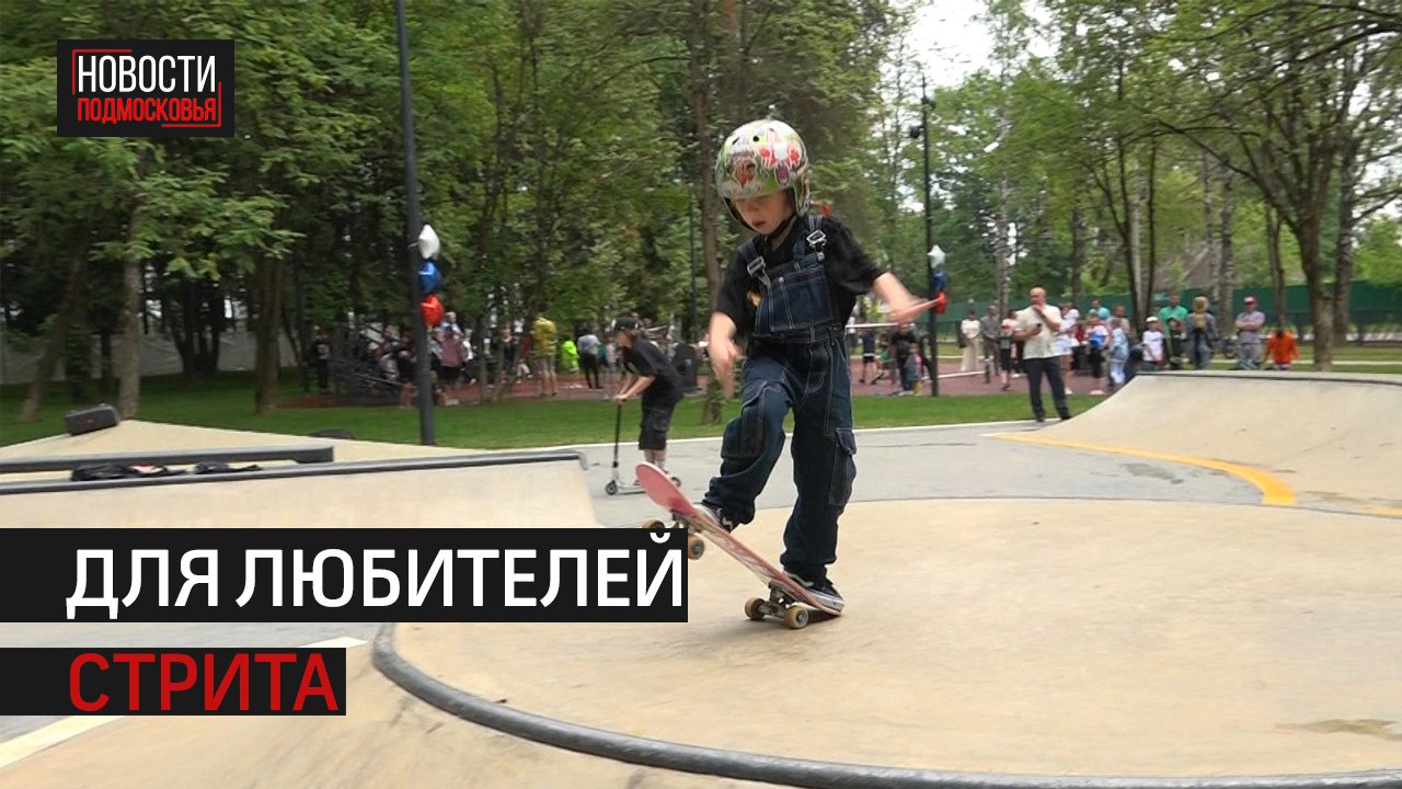 Скейтбордисты опробовали новую площадку в Дедовске