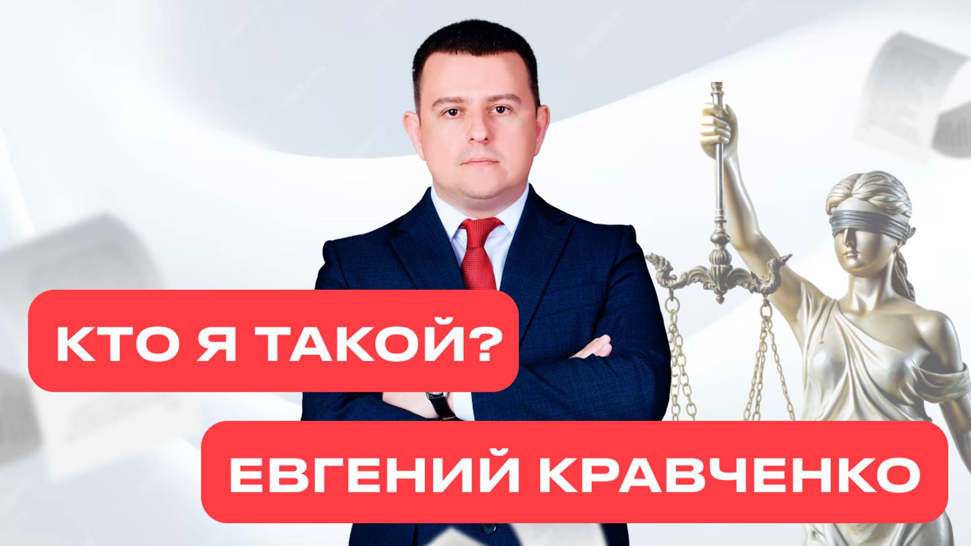 Евгений Кравченко — адвокат, специалист по оспариванию сделок и банкротству
