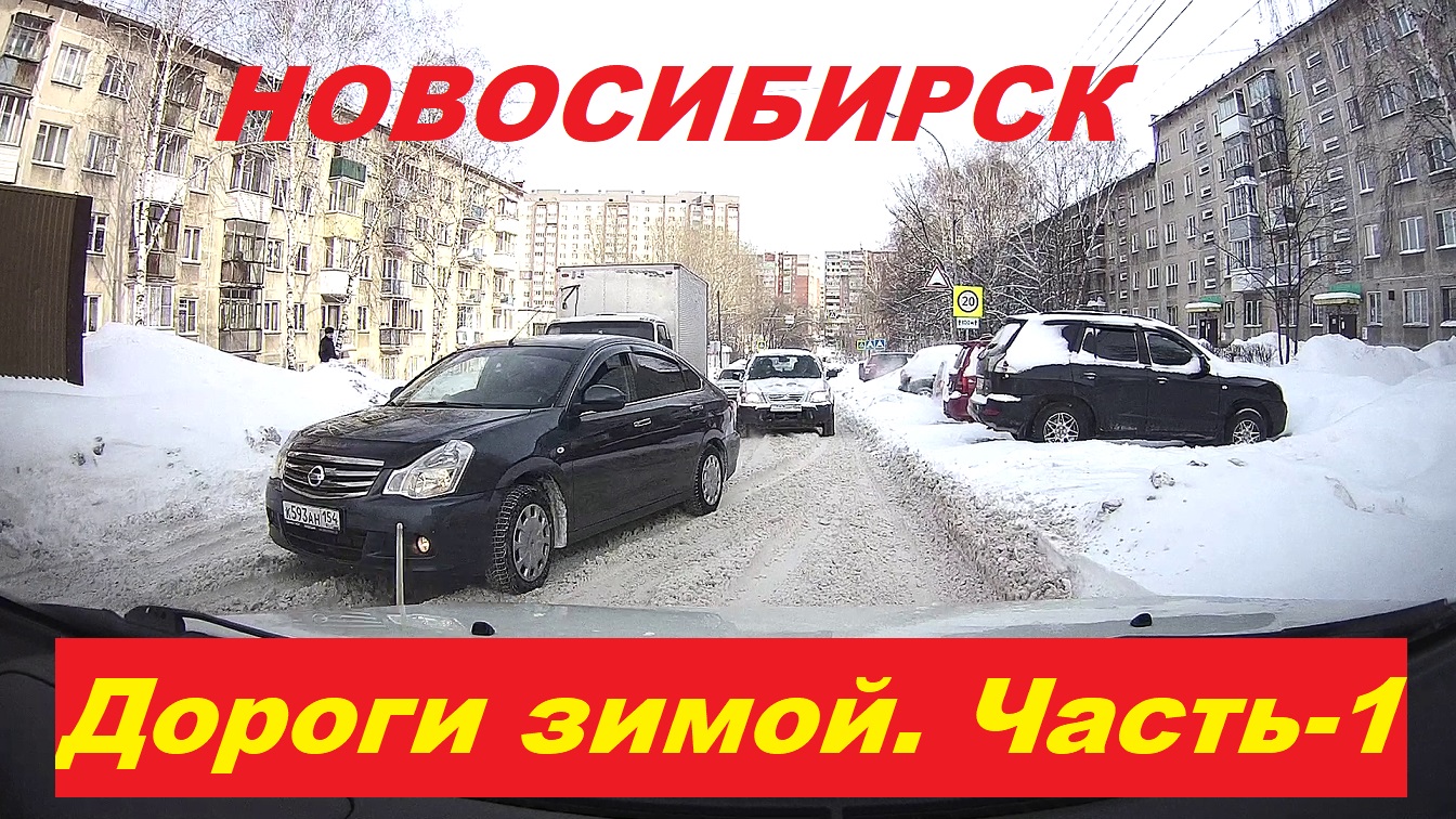 Новосибирские дороги зимой. Часть -1.