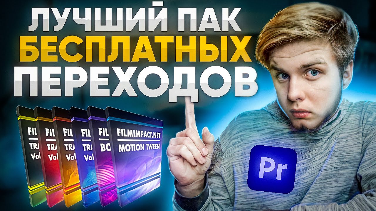 Лучший Пак Бесплатных Переходов для Premiere Pro|Filmimpact