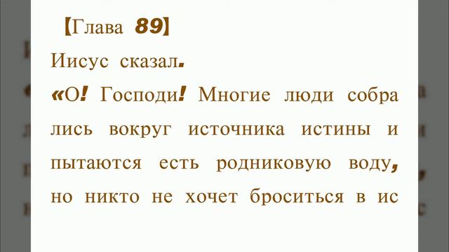 Оригинальное Евангелие 89. Что Иисус действительно сказал. Библия не совсем то, что сказал Иисус.