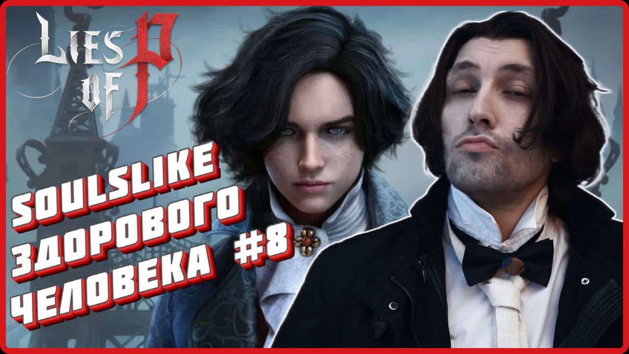 2k Lies of PПолное прохождение 8