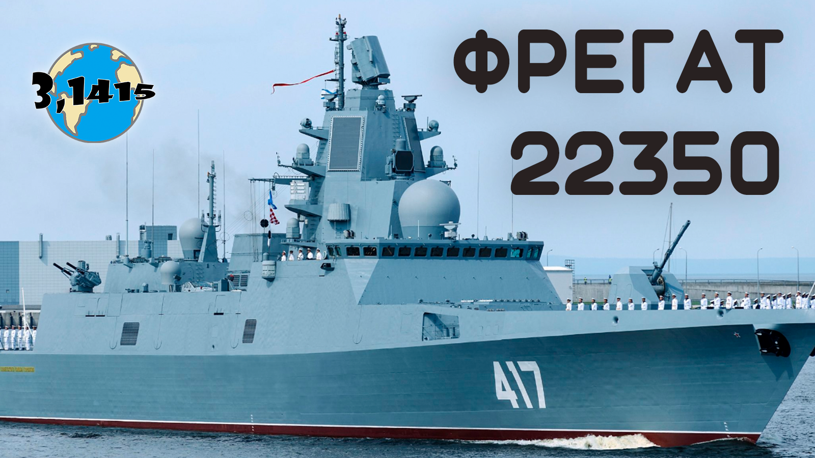 Обзор фрегатов 22350 "Адмирал Горшков". Обновление ВМФ России на 2024 год