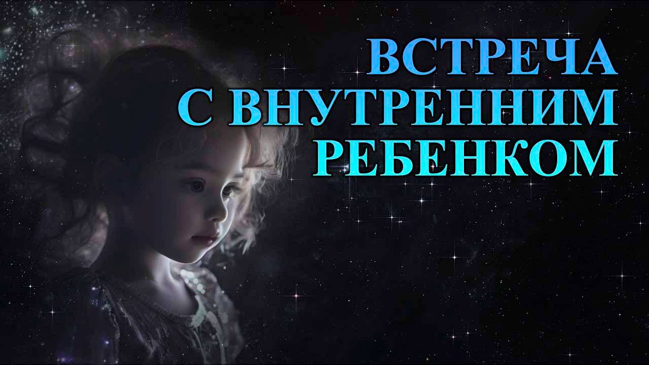 Встреча с Внутренним ребенком. Что он тебе скажет?