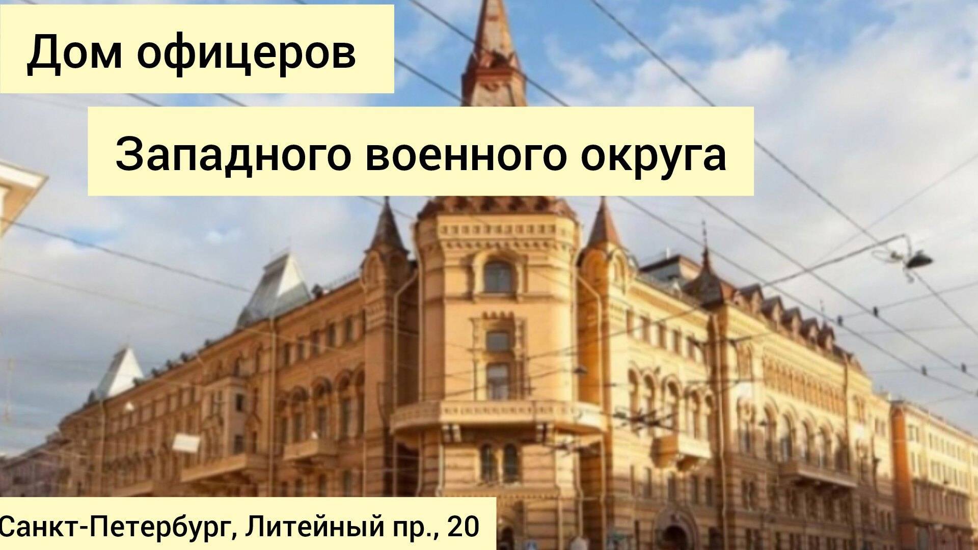 Дом офицеров Западного военного округа СПБ Литейный пр20 питер история музей библиотека