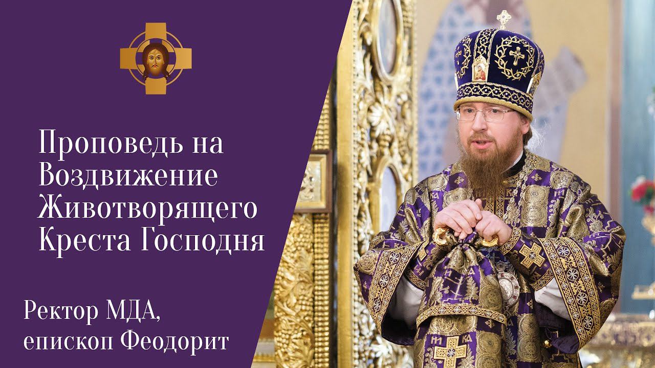 Проповедь ректора МДА епископа Звенигородского Феодорита  в праздник Воздвижения Креста Господня.
