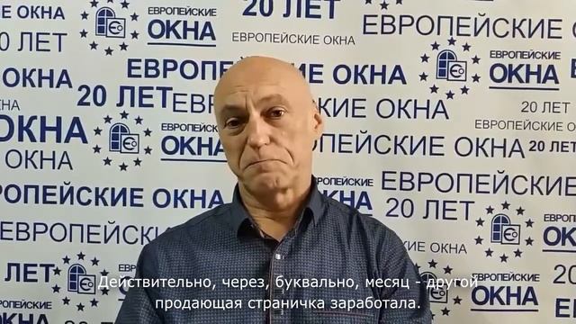 Отзыв о Настройке Контекстной Рекламы и Создание Landing Page для компании "Европейские Окна"
