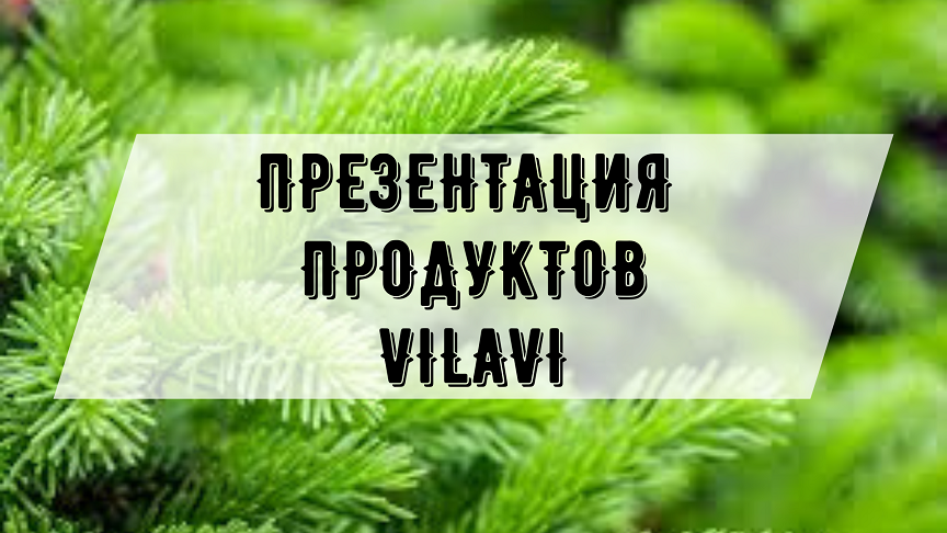 Презентация Продуктов VILAVI