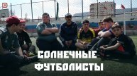«Солнечные футболисты. Али Адильханов»