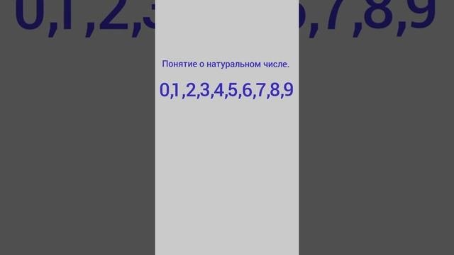 Начинаем с основ. Понятие о натуральном числе