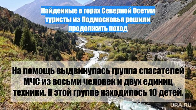 Найденные в горах Северной Осетии туристы из Подмосковья решили продолжить поход