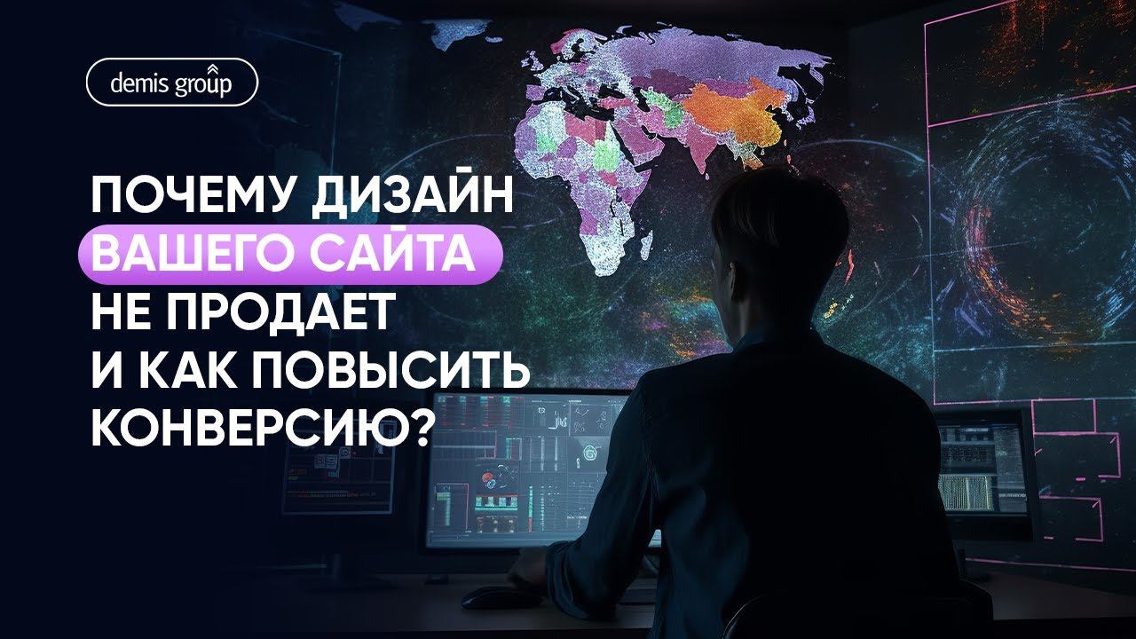 Почему дизайн Вашего сайта не продает и как повысить конверсию?